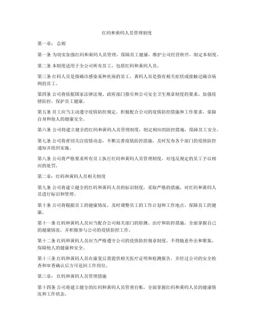 红码和黄码人员管理制度
