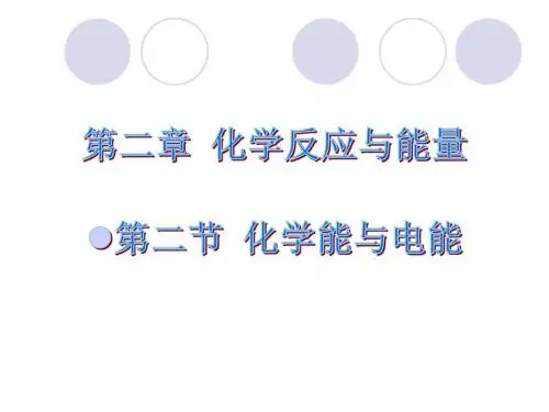 2.2 化学能与电能 (共40张PPT)