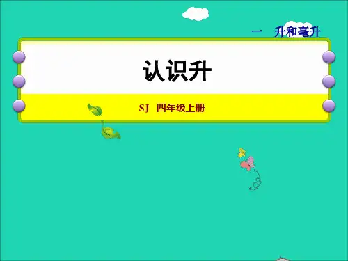 【精品课件】四年级数学上册一升和毫升第1课时认识容量和升课件苏教版