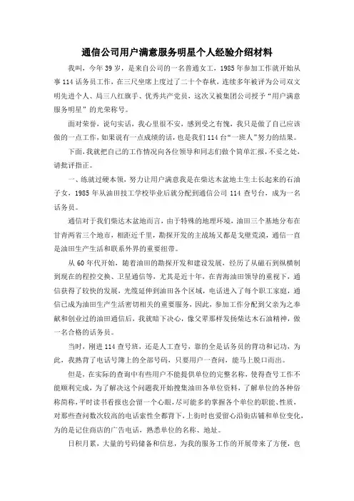 最新-通信公司用户满意服务明星个人经验介绍材料 精品