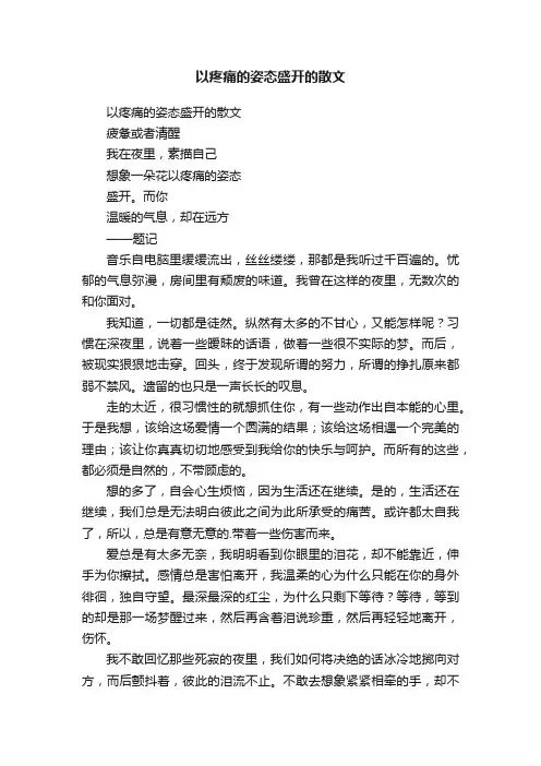 以疼痛的姿态盛开的散文