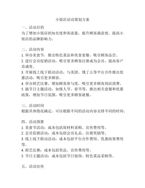 小饭店活动策划方案