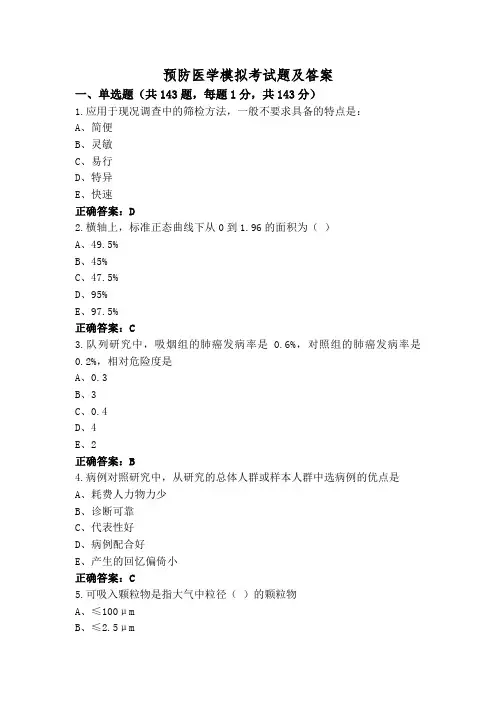 预防医学模拟考试题及答案