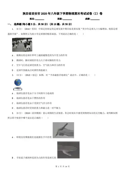 陕西省西安市2020年八年级下学期物理期末考试试卷(I)卷