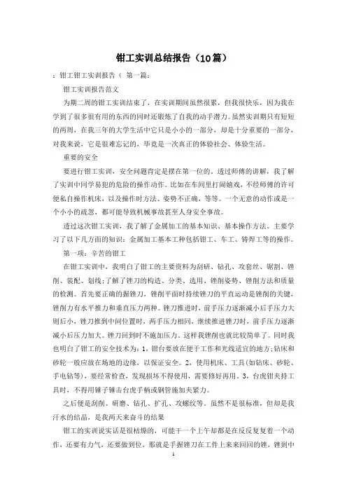 钳工实训总结报告(10篇)