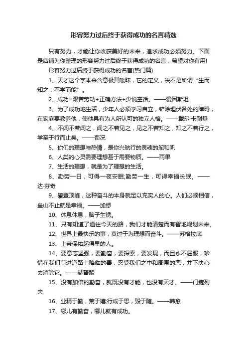 形容努力过后终于获得成功的名言精选