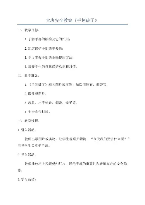大班安全教案《手划破了》