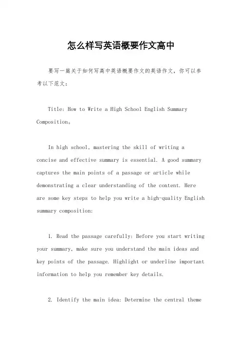怎么样写英语概要作文高中