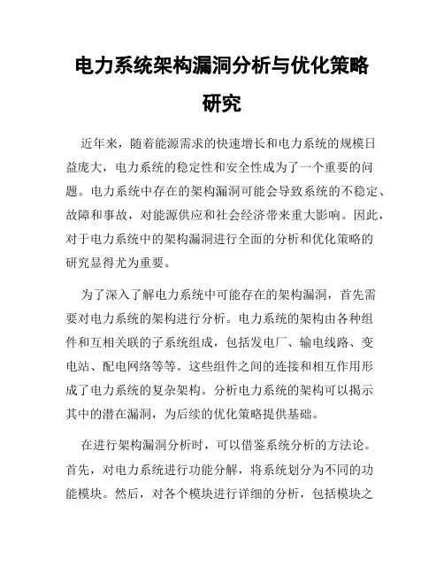 电力系统架构漏洞分析与优化策略研究