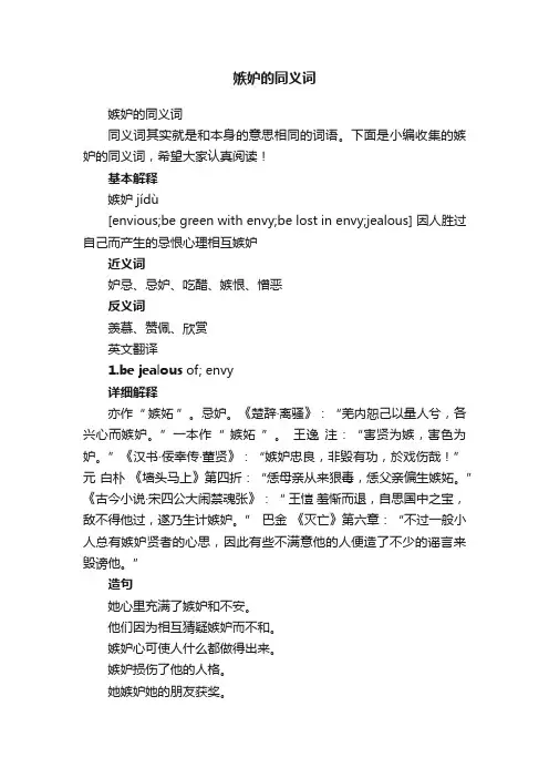 嫉妒的同义词