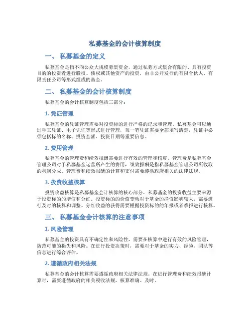 私募基金的会计核算制度