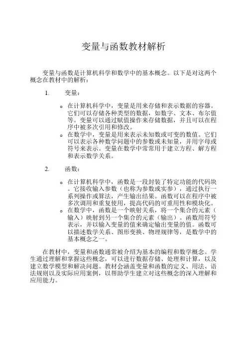 变量与函数教材解析