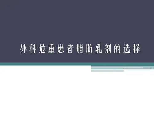 外科危重患者脂肪乳剂的选择