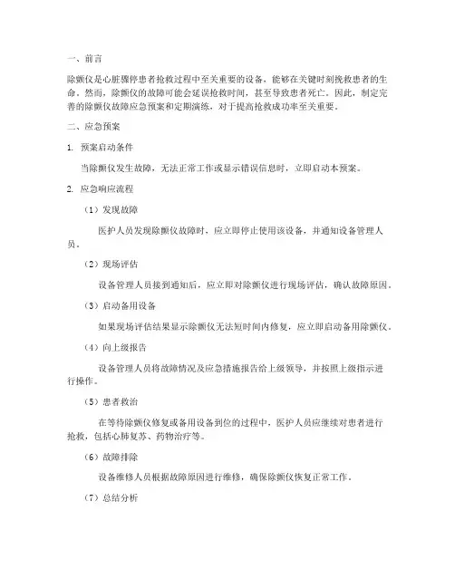 除颤仪故障的应急预案及演练