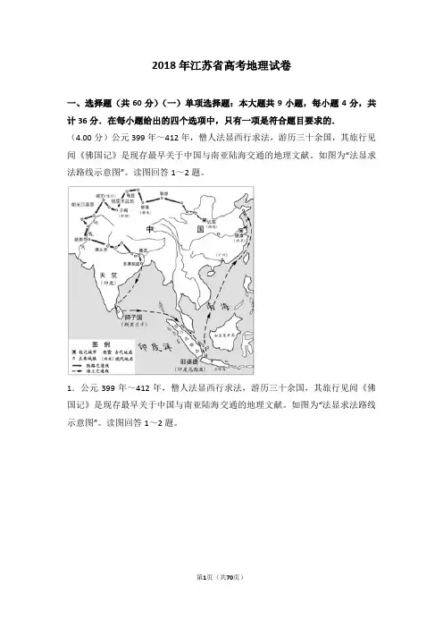 2018年江苏省高考地理试卷【优】