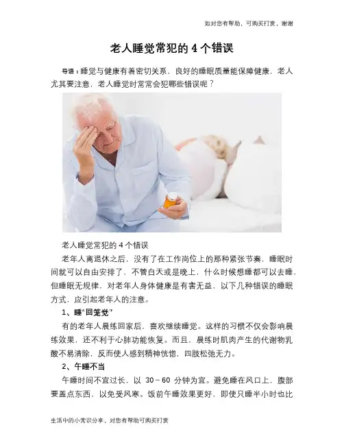 老人睡觉常犯的4个错误
