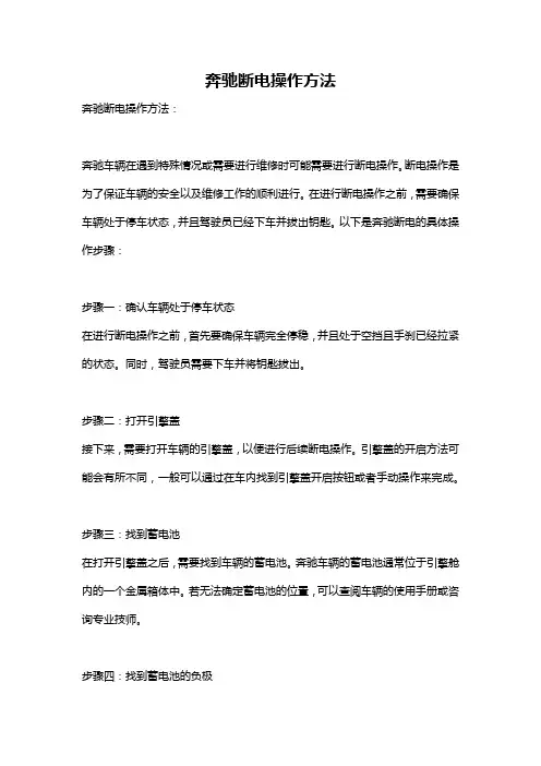 奔驰断电操作方法