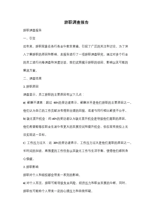 辞职调查报告
