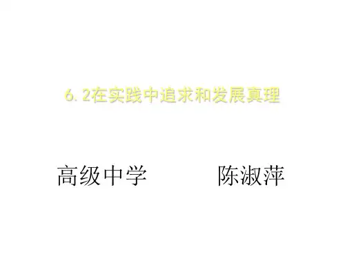 人教版高二政治必修四课件：6.2在实践中追求和发展真理(共26张PPT)