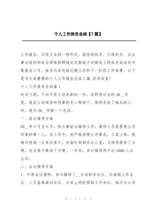 个人工作报告总结【7篇】