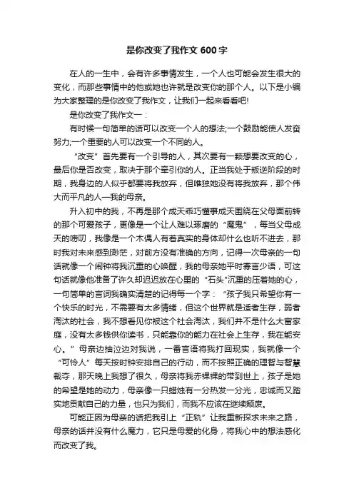 是你改变了我作文600字