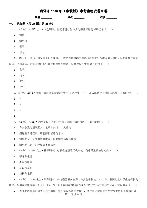 菏泽市2020年(春秋版)中考生物试卷B卷(模拟)