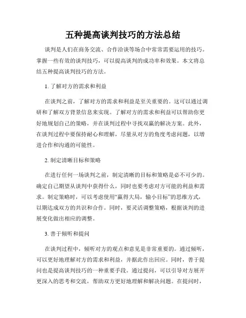 五种提高谈判技巧的方法总结