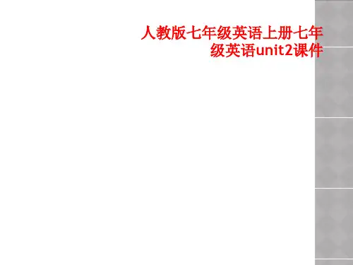 人教版七年级英语上册七年级英语unit2课件