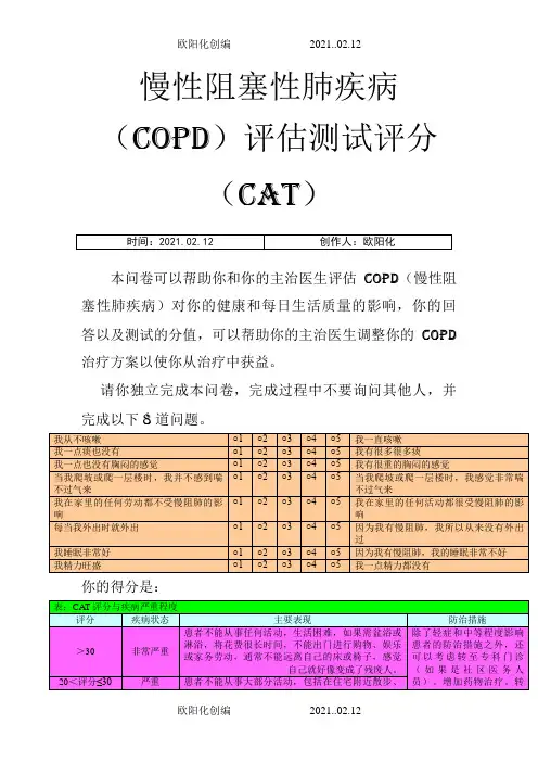 慢性阻塞性肺疾病评分(CAT)之欧阳化创编