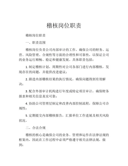 稽核岗位职责