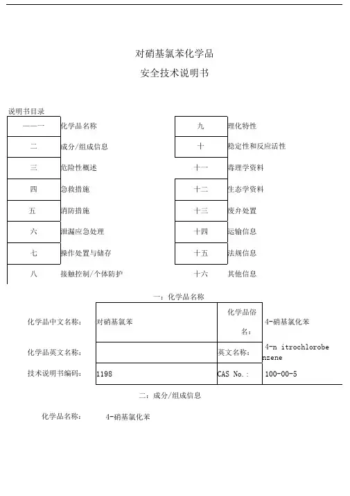 对硝基甲苯安全技术说明书