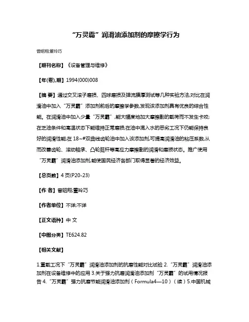“万灵霸”润滑油添加剂的摩擦学行为