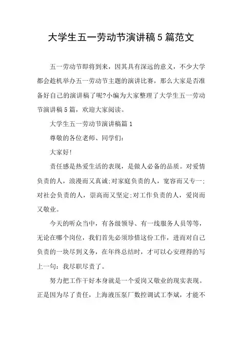 大学生五一劳动节演讲稿5篇范文