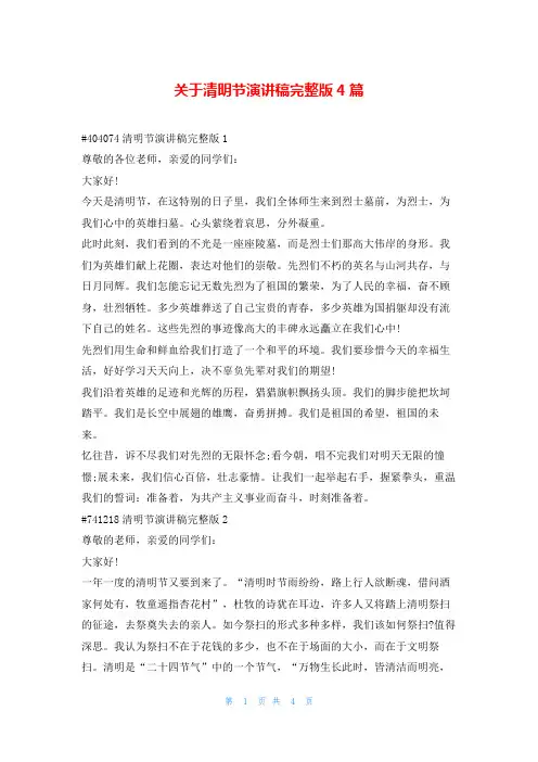 关于清明节演讲稿完整版4篇学到文库