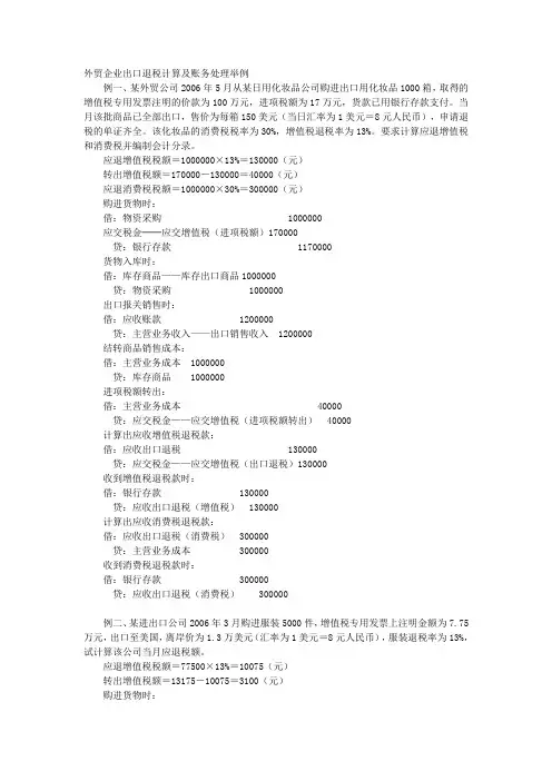 外贸企业出口退税计算及账务处理举例