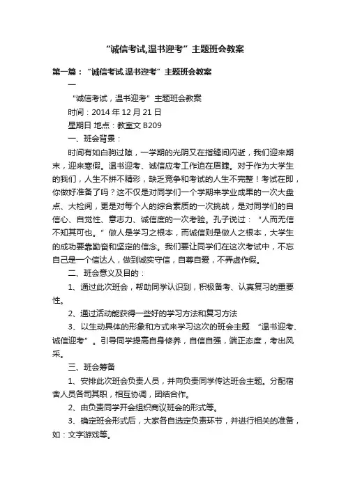 “诚信考试,温书迎考”主题班会教案