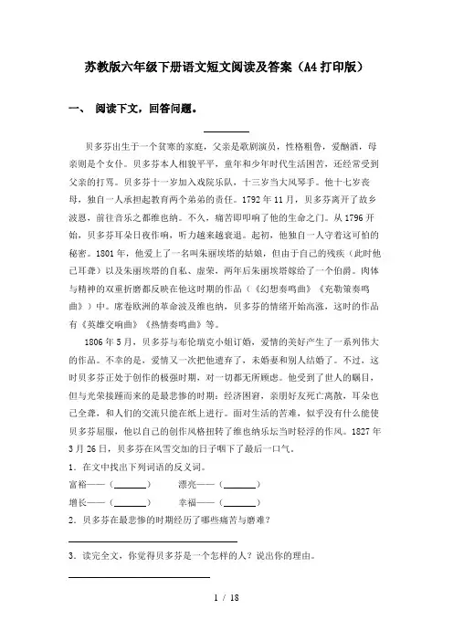 苏教版六年级下册语文短文阅读及答案(A4打印版)