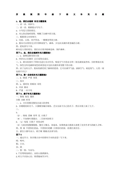 苏教版四年级下册语文补充习题答案新编