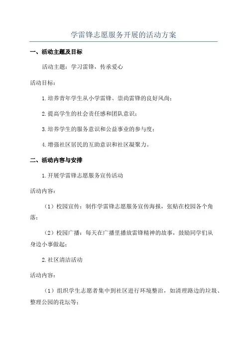 学雷锋志愿服务开展的活动方案