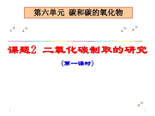 人教版九年级上册化学 第六单元碳和碳的氧化物 课题2 二氧化碳制取的研究(27张PPT)