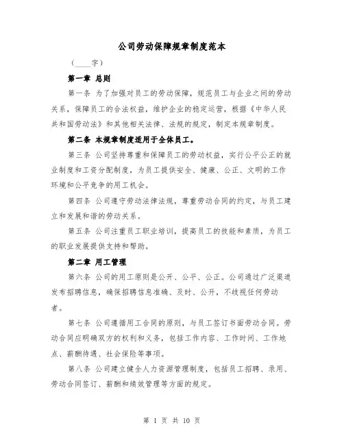 公司劳动保障规章制度范本（四篇）