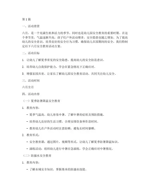 幼儿园六月安全教育活动(3篇)