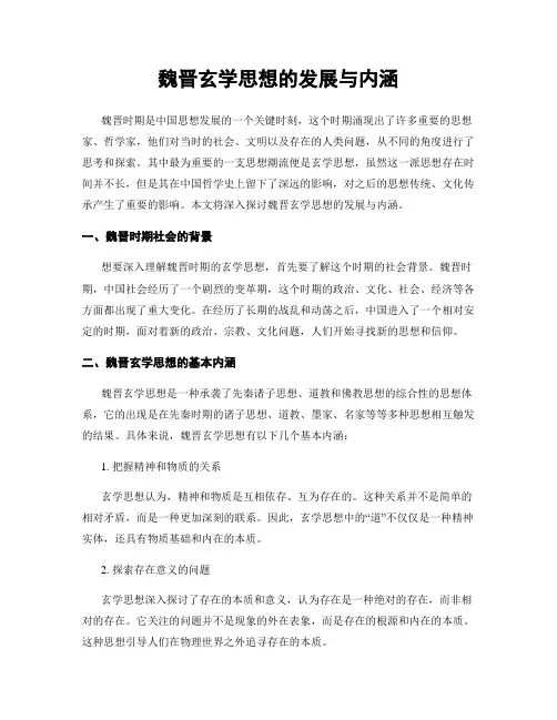 魏晋玄学思想的发展与内涵