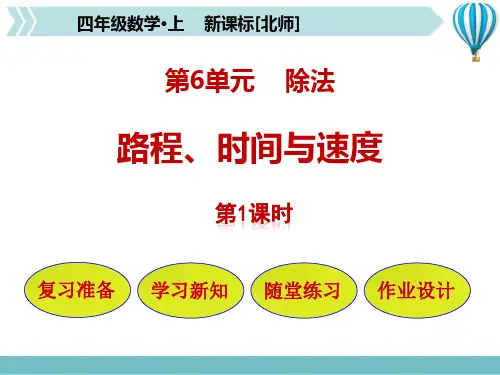 北师大版四年级上册数学《路程、时间与速度》除法说课教学研讨课件