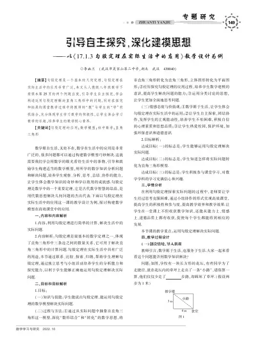引导自主探究,深化建模思想——以《17.1.3勾股定理在实际生活中的应用》教学设计为例