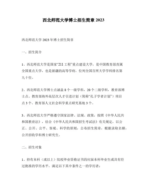 西北师范大学博士招生简章2023