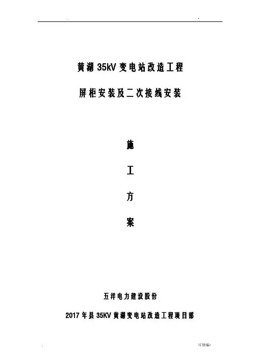 变电站改造工程二次电气安装方案