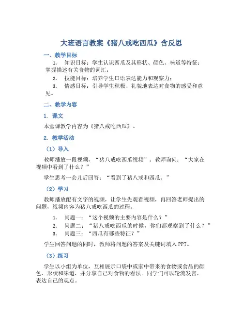 大班语言教案《猪八戒吃西瓜》含反思