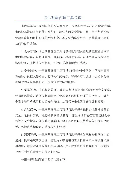 卡巴斯基管理工具指南