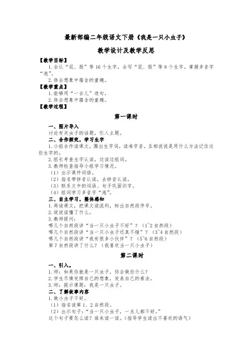 最新部编二年级语文下册《我是一只小虫子》教学设计及教学反思